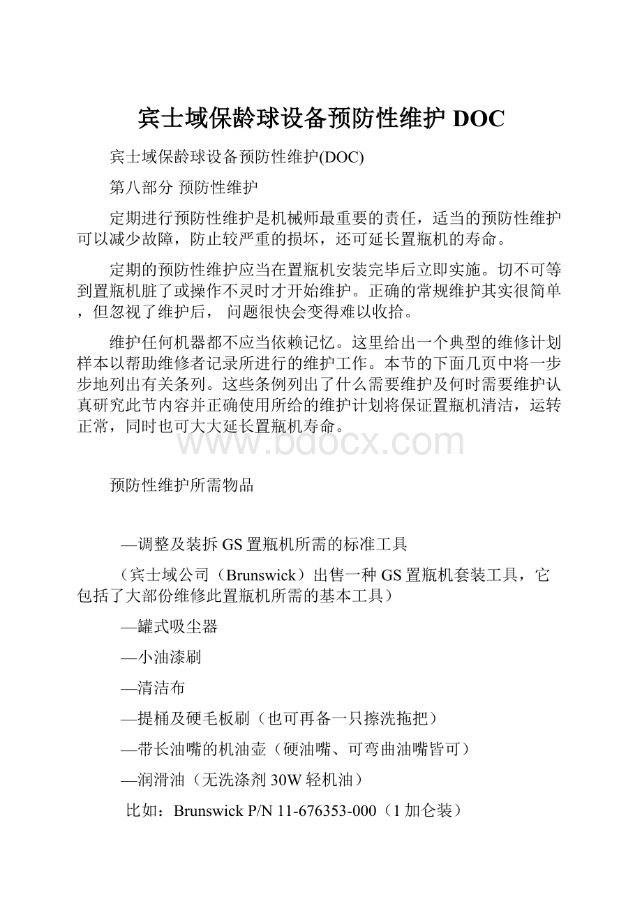 宾士域保龄球设备预防性维护DOC.docx_第1页