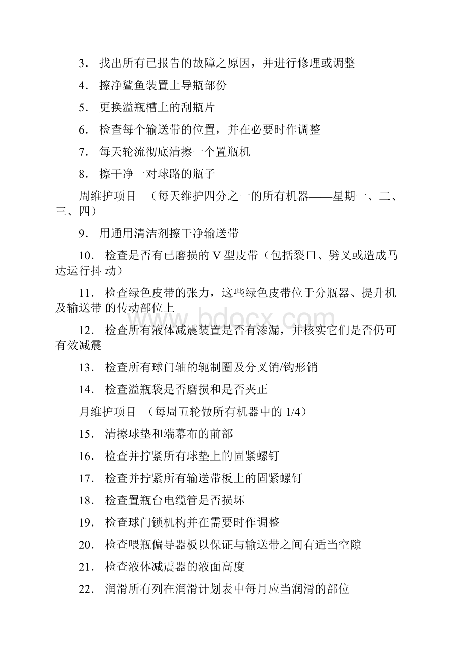 宾士域保龄球设备预防性维护DOC.docx_第3页