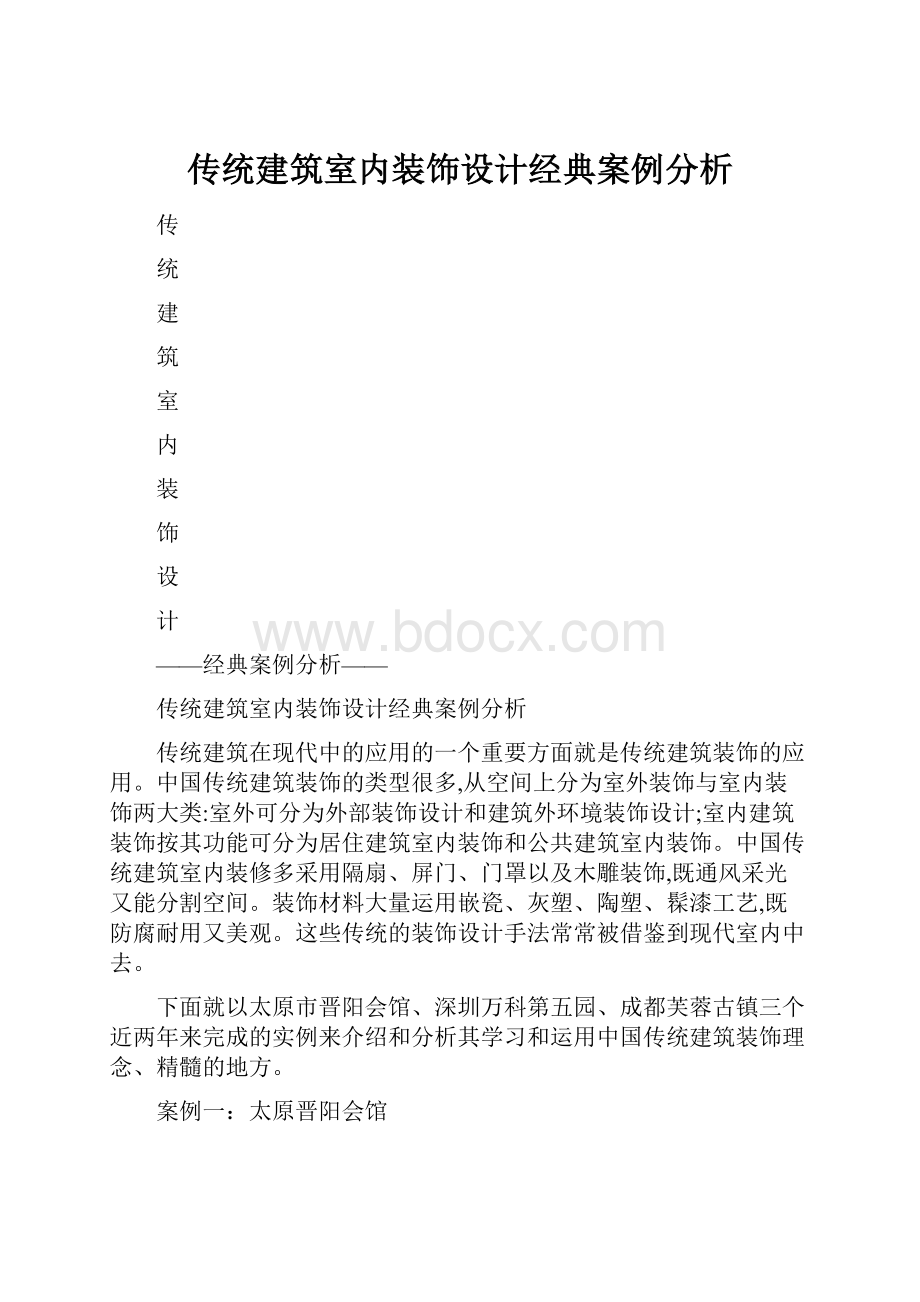 传统建筑室内装饰设计经典案例分析.docx_第1页