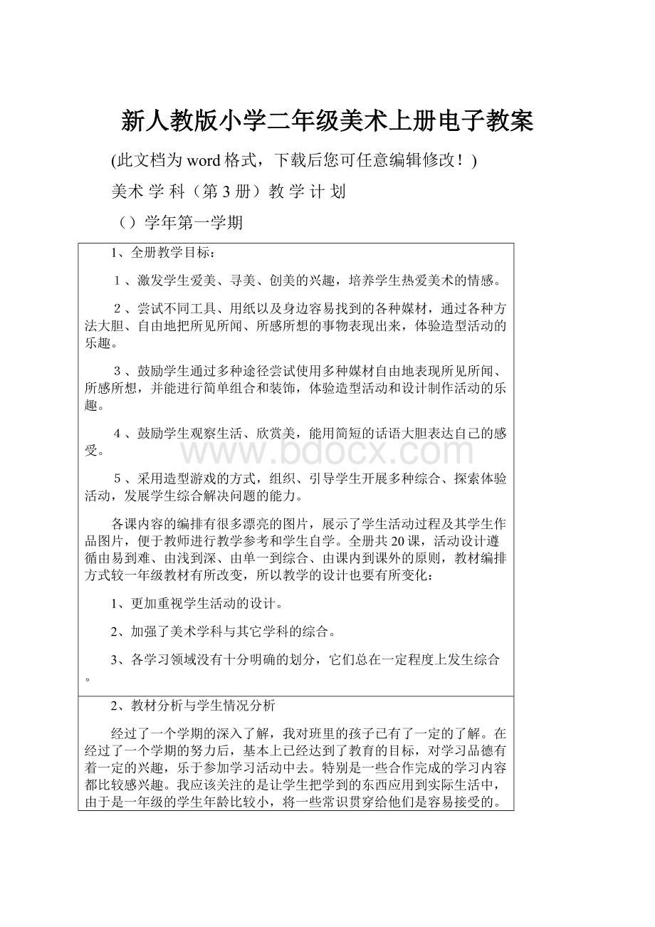 新人教版小学二年级美术上册电子教案.docx_第1页