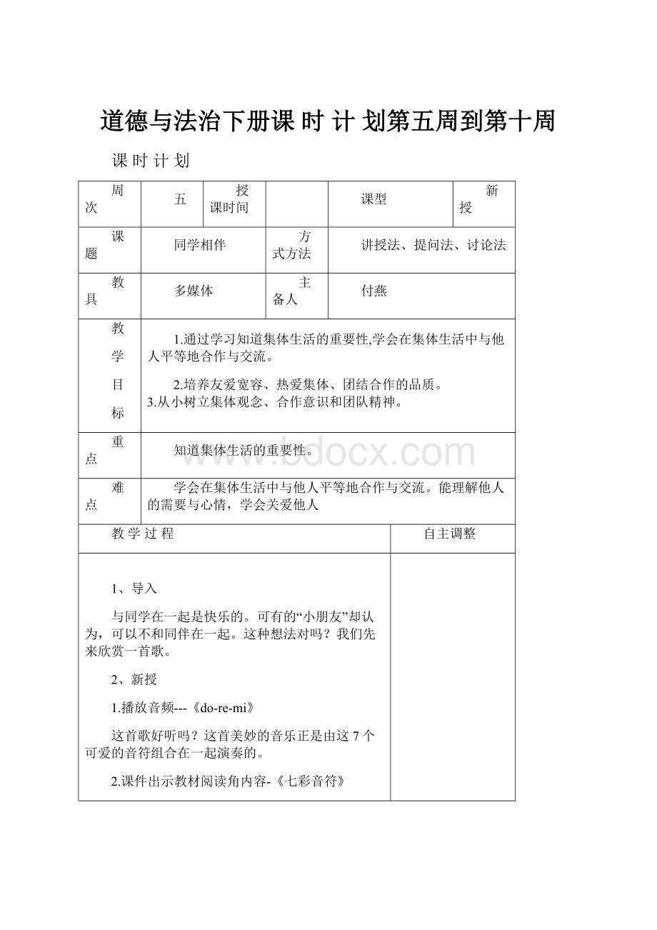 道德与法治下册课 时 计 划第五周到第十周.docx