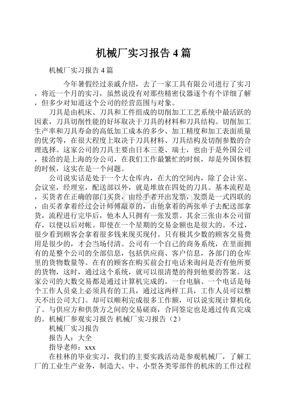 机械厂实习报告4篇.docx