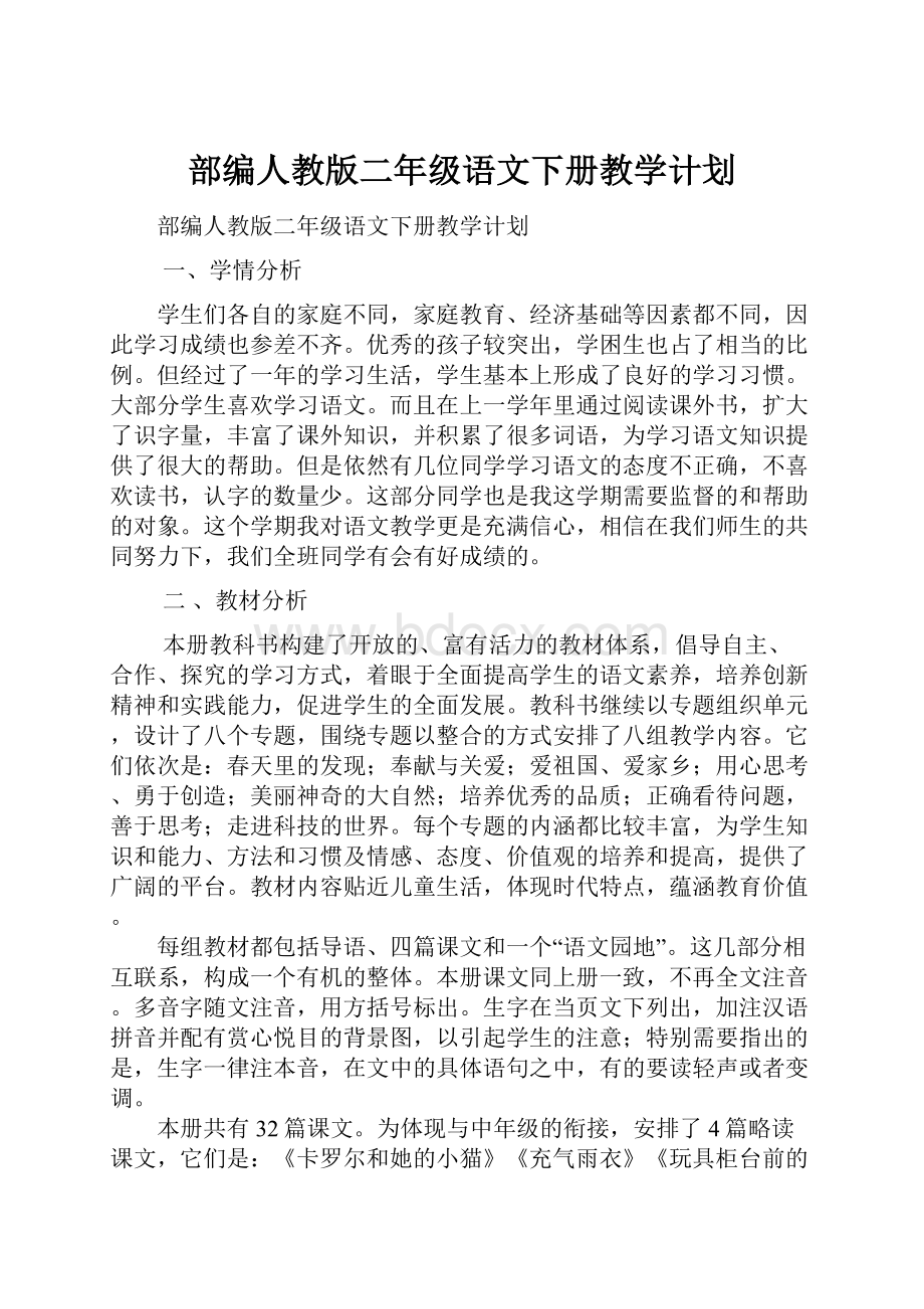 部编人教版二年级语文下册教学计划.docx_第1页