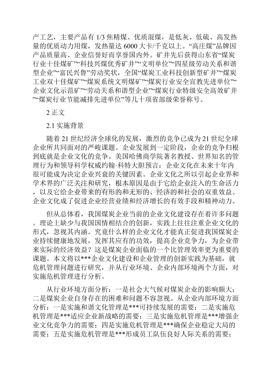 危机管理应用于煤矿安全生产的实践研究.docx_第2页