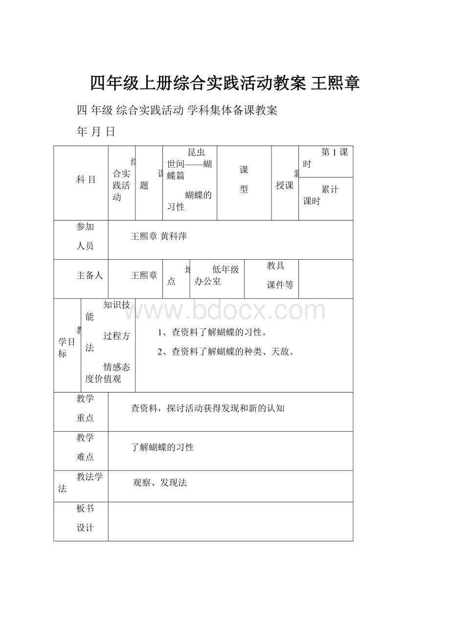 四年级上册综合实践活动教案王熙章.docx_第1页