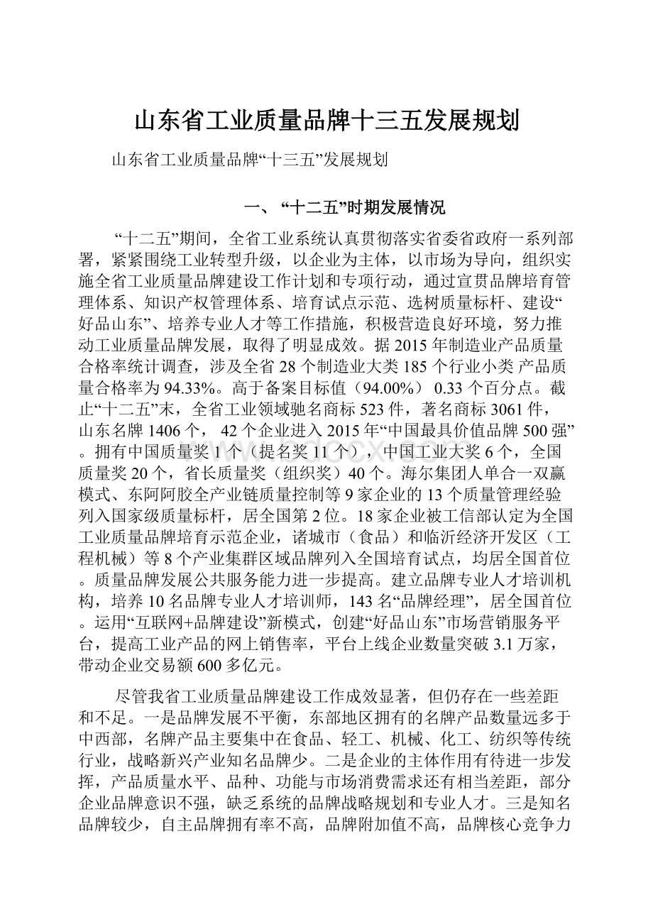 山东省工业质量品牌十三五发展规划.docx_第1页