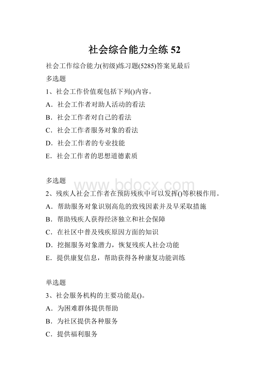 社会综合能力全练52.docx