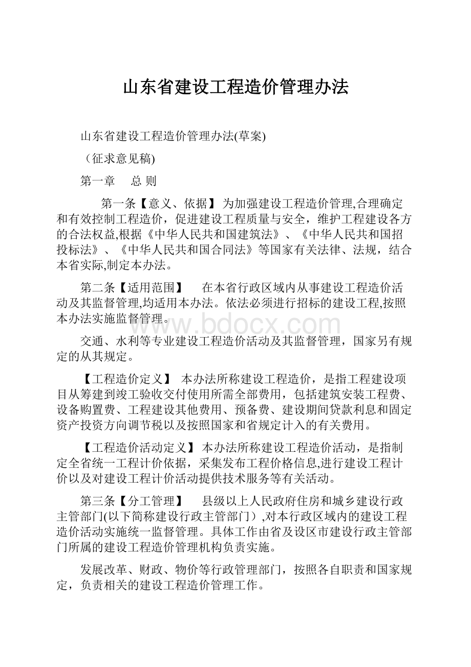 山东省建设工程造价管理办法.docx_第1页