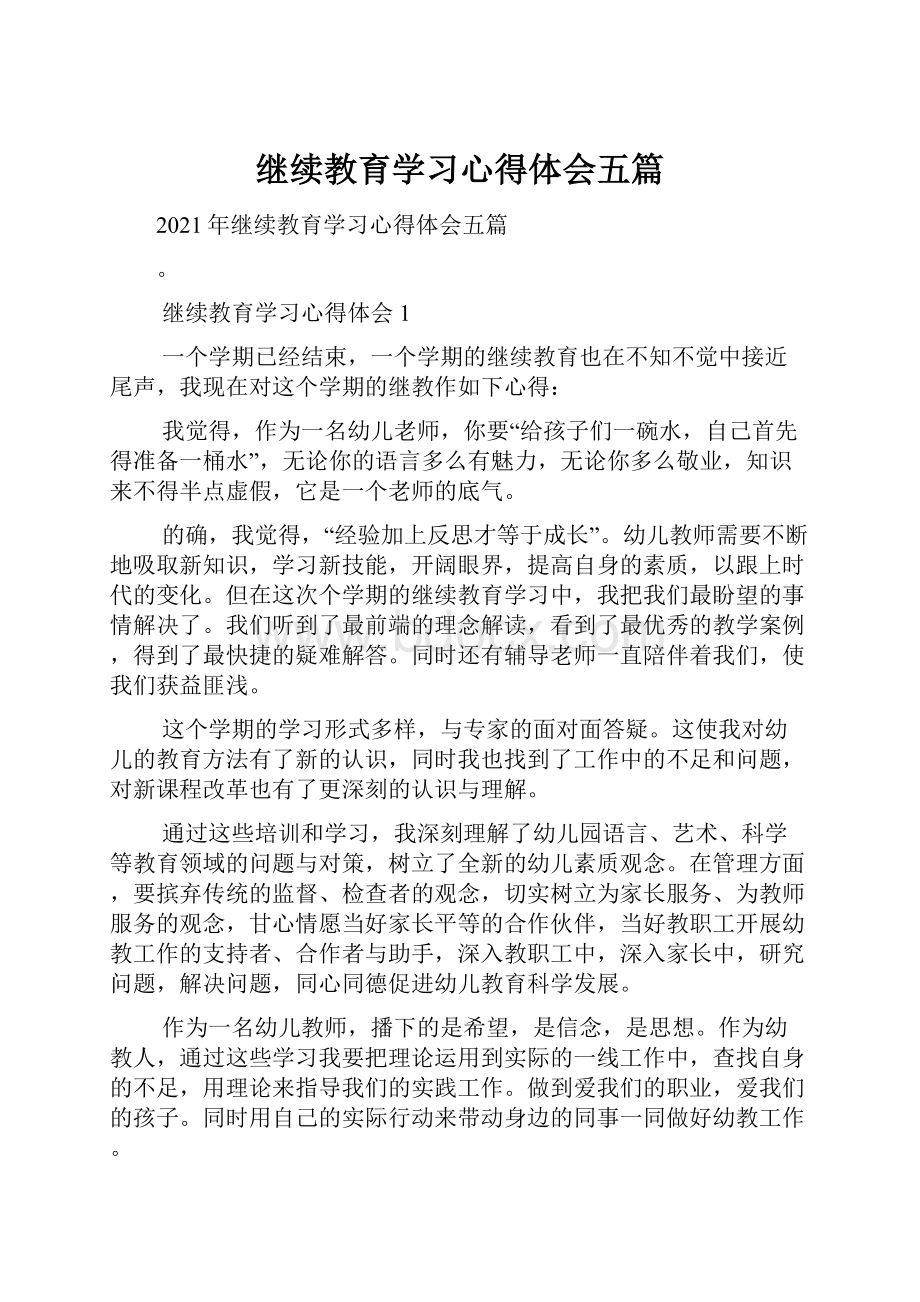 继续教育学习心得体会五篇.docx_第1页