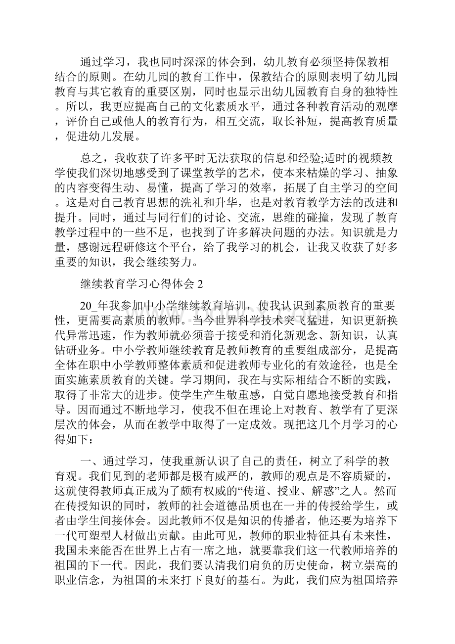 继续教育学习心得体会五篇.docx_第2页