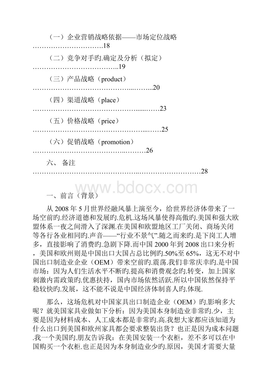 大型品牌家具内外营销战略整体策划方案规划书报批稿.docx_第2页