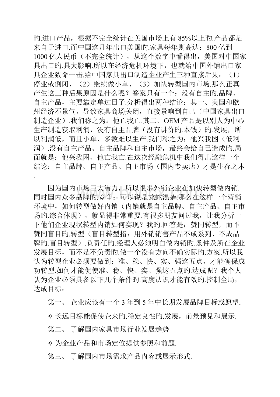 大型品牌家具内外营销战略整体策划方案规划书报批稿.docx_第3页