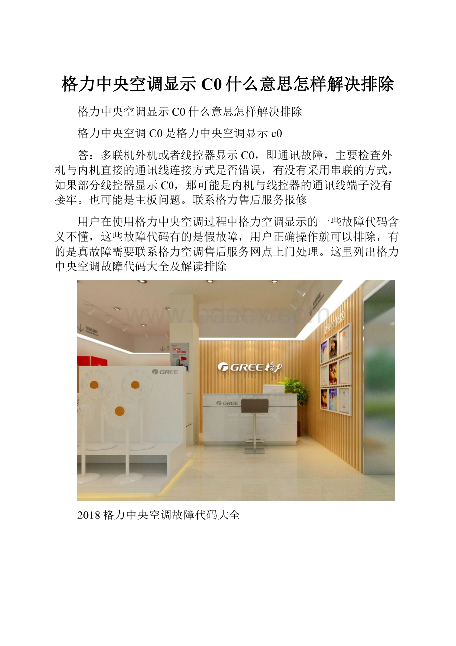 格力中央空调显示C0什么意思怎样解决排除.docx