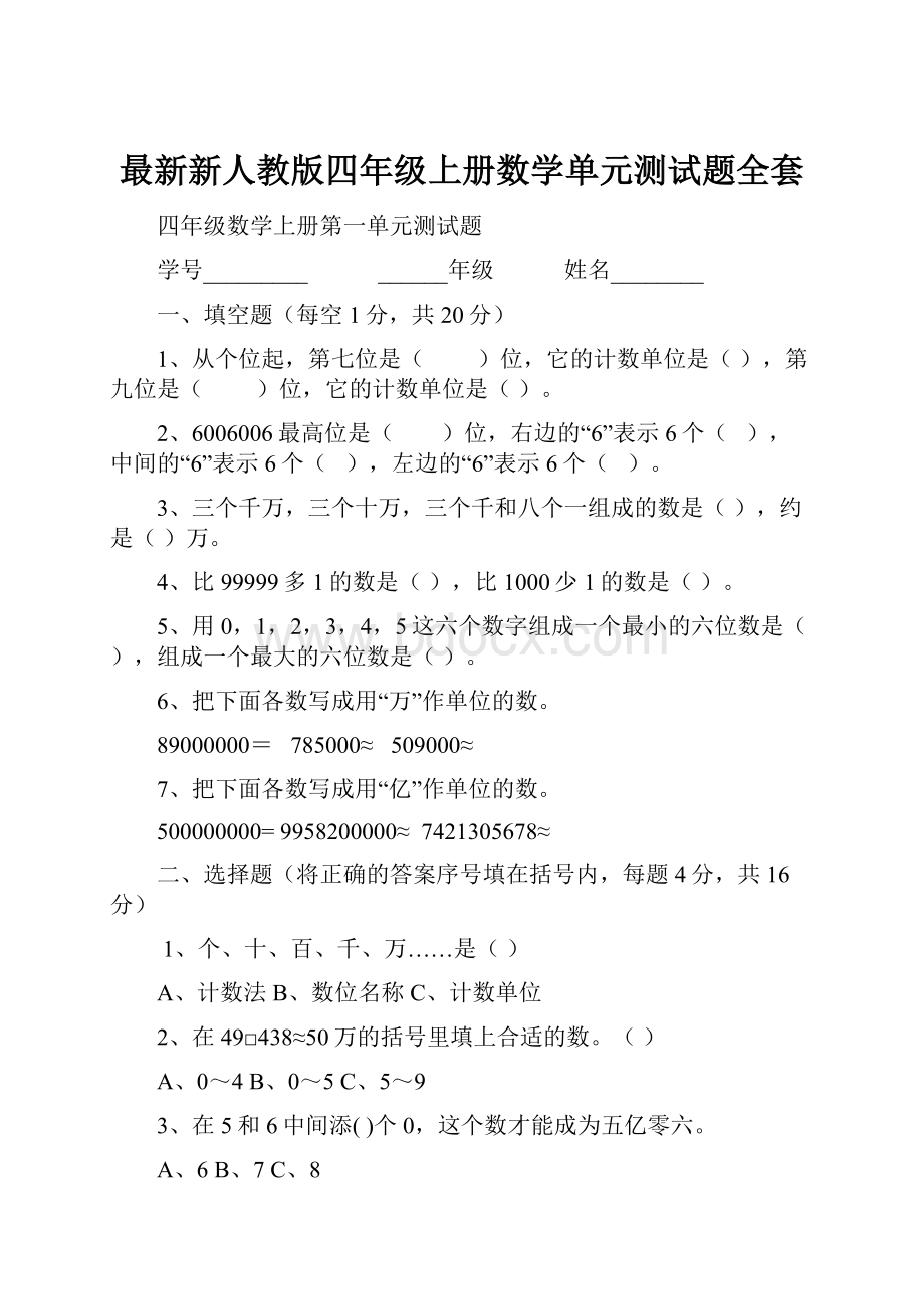 最新新人教版四年级上册数学单元测试题全套.docx