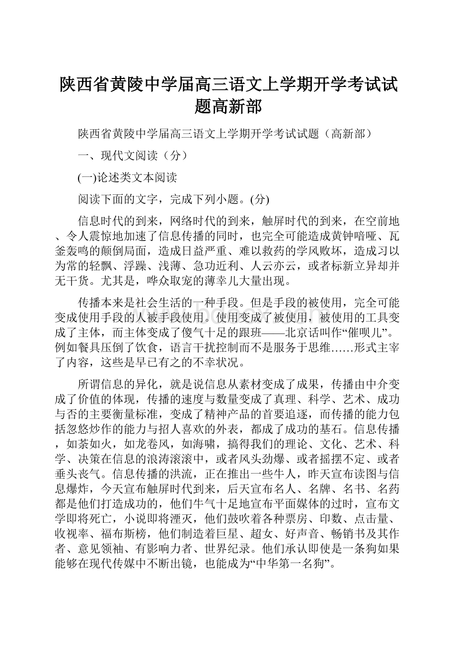 陕西省黄陵中学届高三语文上学期开学考试试题高新部.docx