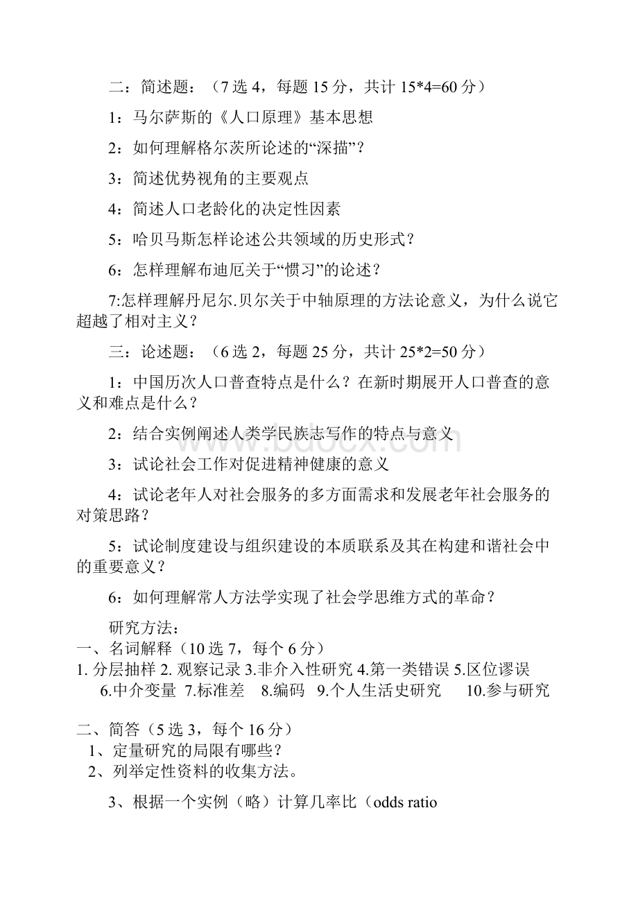 最新199中国人民大学社会学历年考研真题.docx_第3页