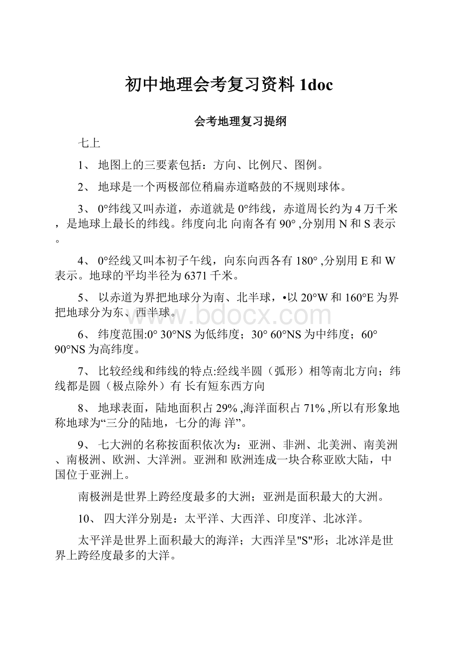 初中地理会考复习资料 1doc.docx