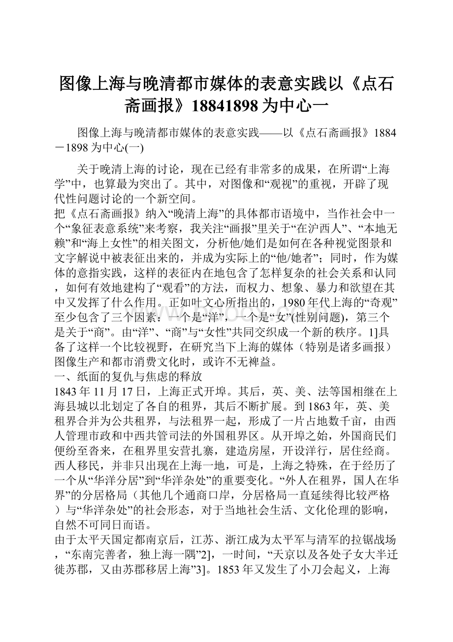 图像上海与晚清都市媒体的表意实践以《点石斋画报》18841898为中心一.docx_第1页