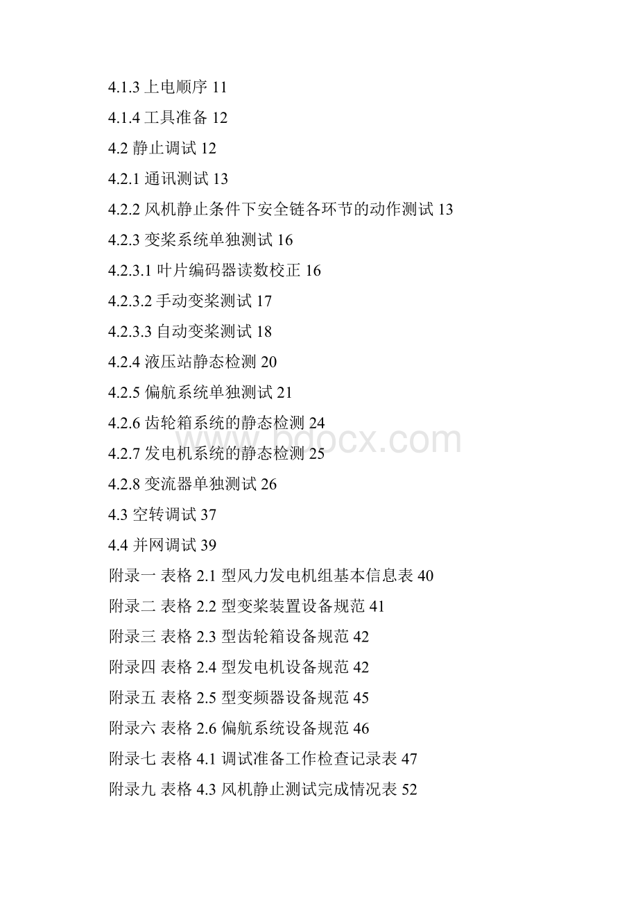 15MW双馈风力发电机组现场调试大纲解析.docx_第2页