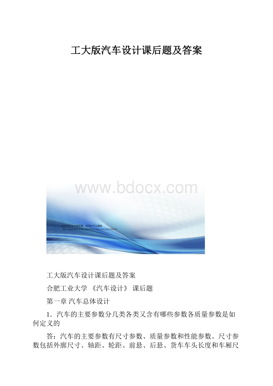 工大版汽车设计课后题及答案.docx