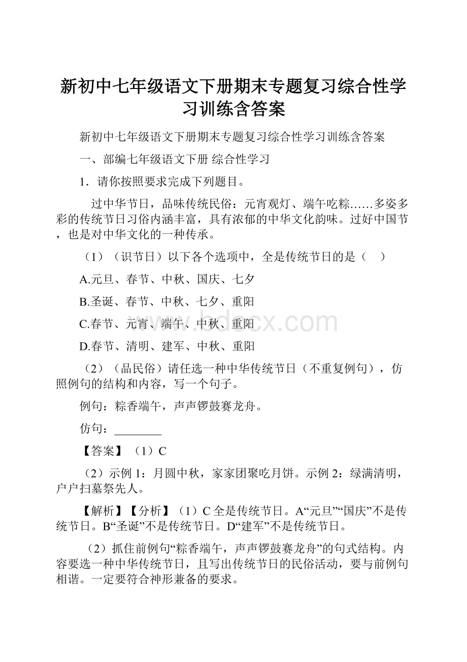 新初中七年级语文下册期末专题复习综合性学习训练含答案.docx