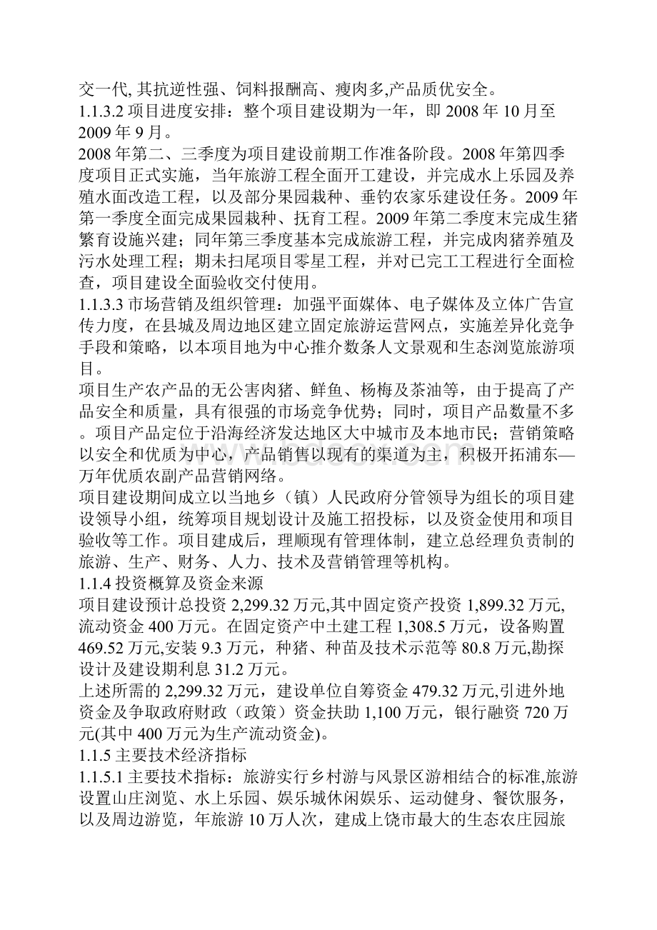 万年鸿阳生态农业旅游综合开发扩建工程项目商业计划书.docx_第3页