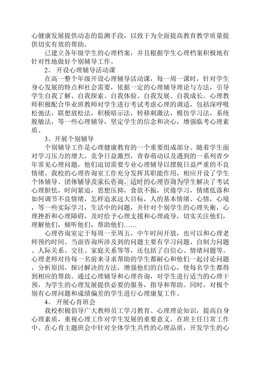 农村小学心理健康教育工作总结4篇.docx_第2页