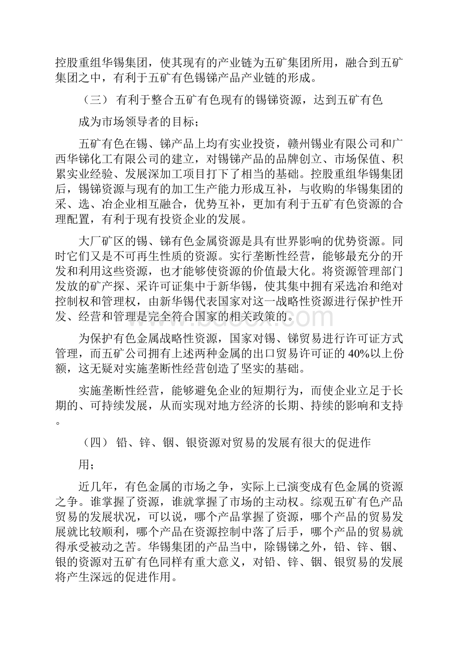 控股重组华锡集团项目建议书修改版.docx_第2页