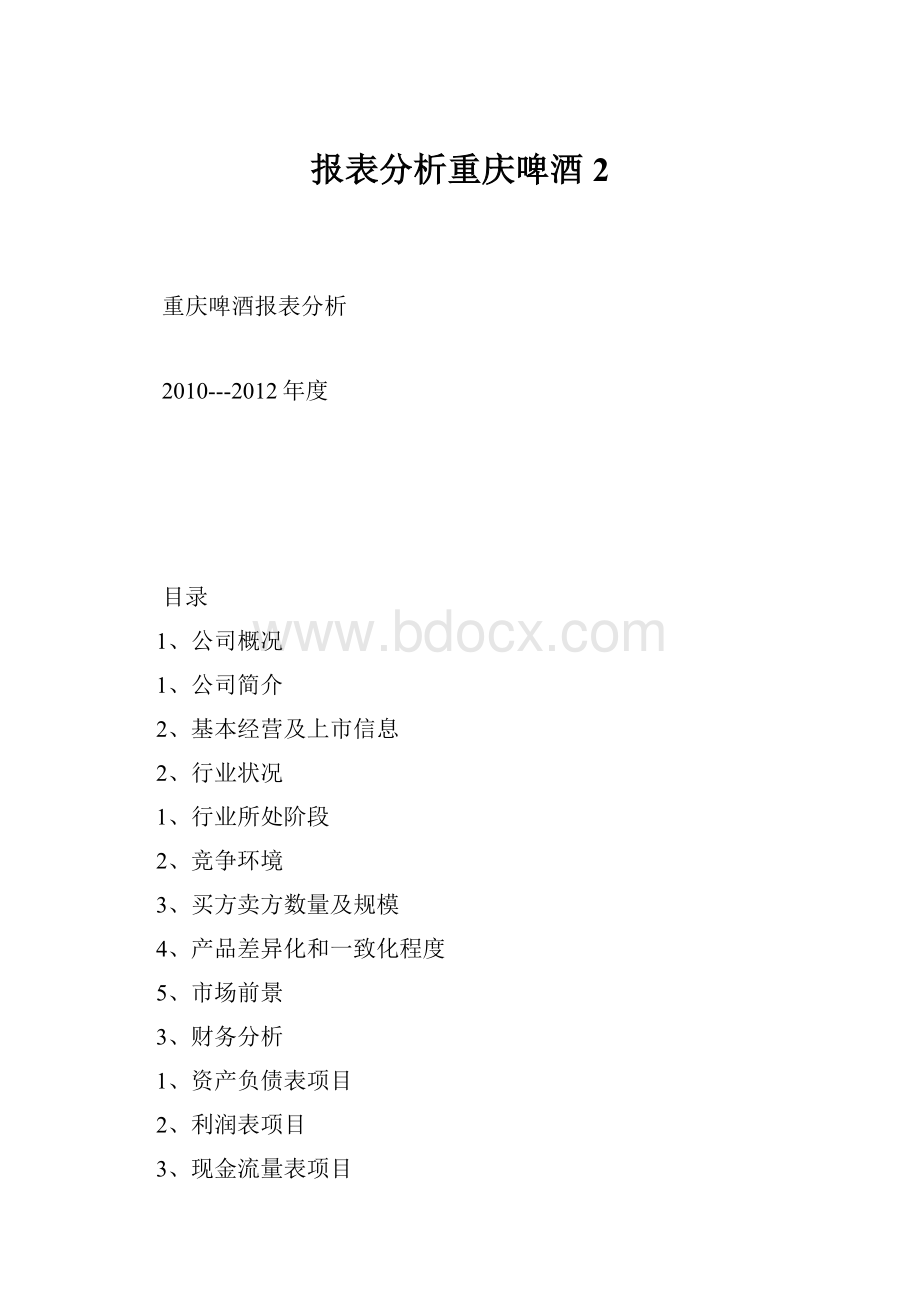 报表分析重庆啤酒 2.docx