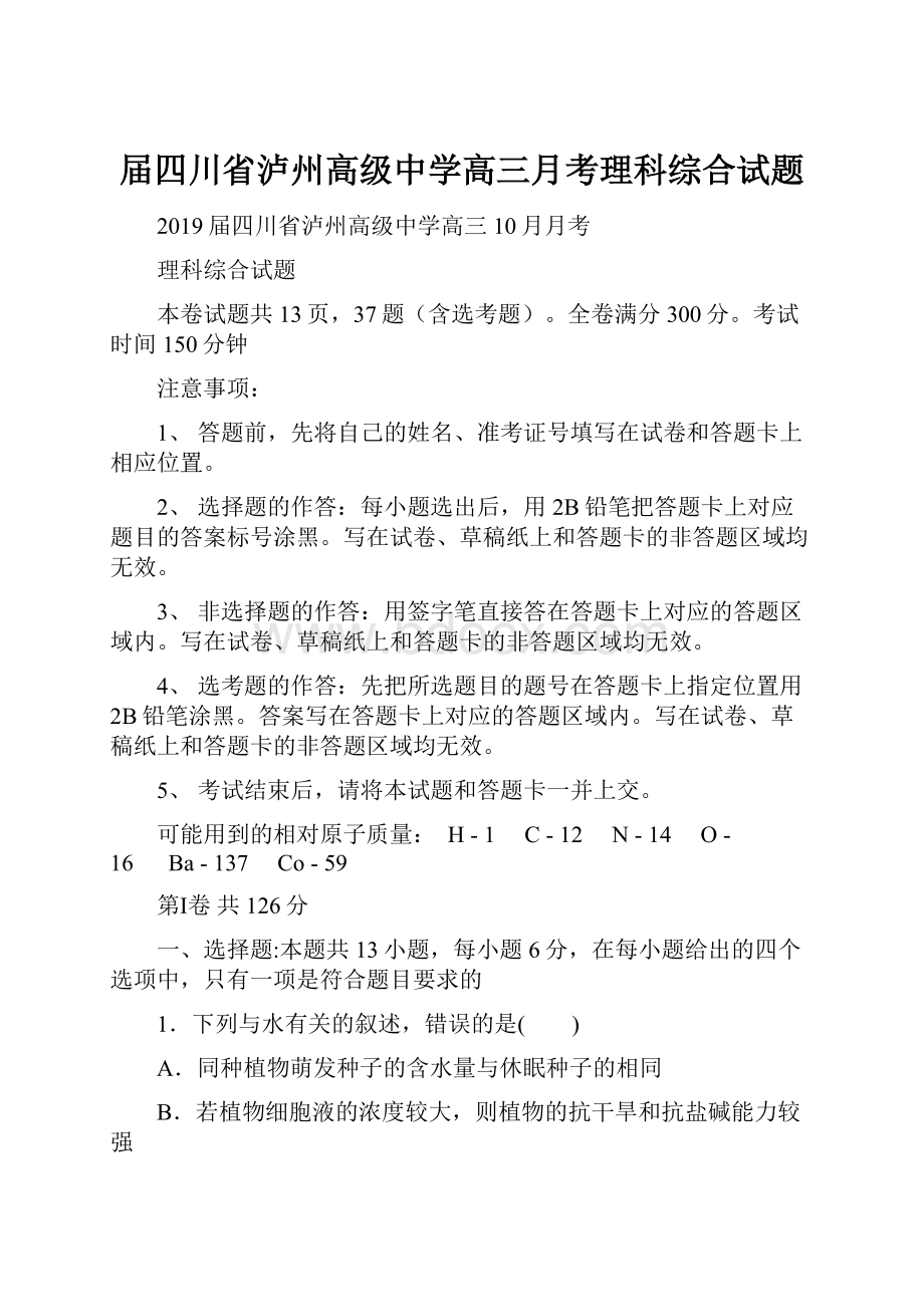 届四川省泸州高级中学高三月考理科综合试题.docx