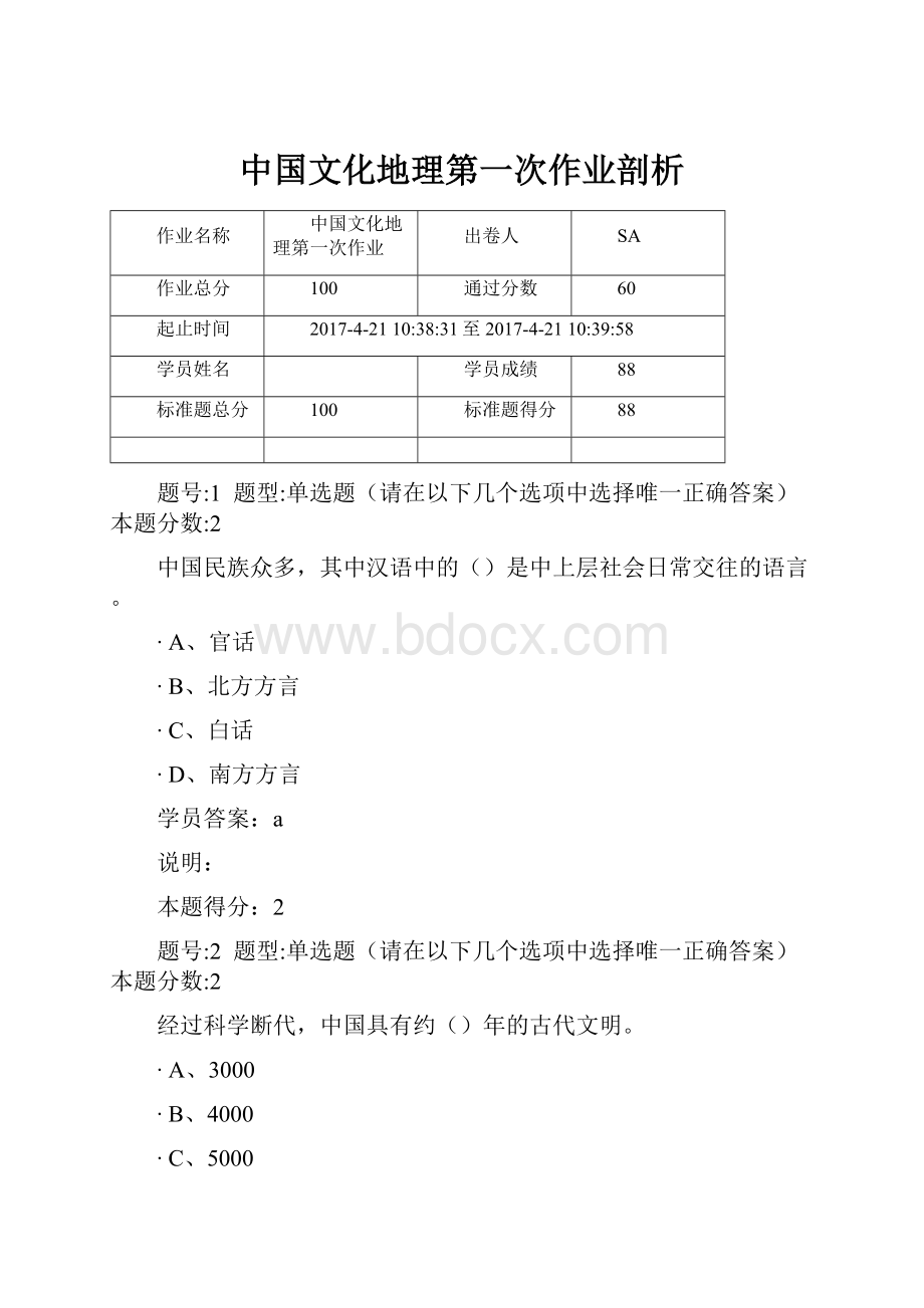 中国文化地理第一次作业剖析.docx