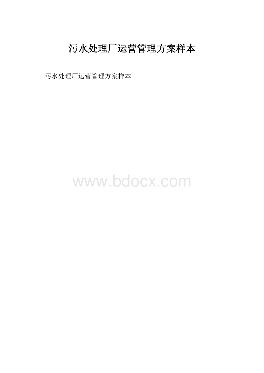 污水处理厂运营管理方案样本.docx