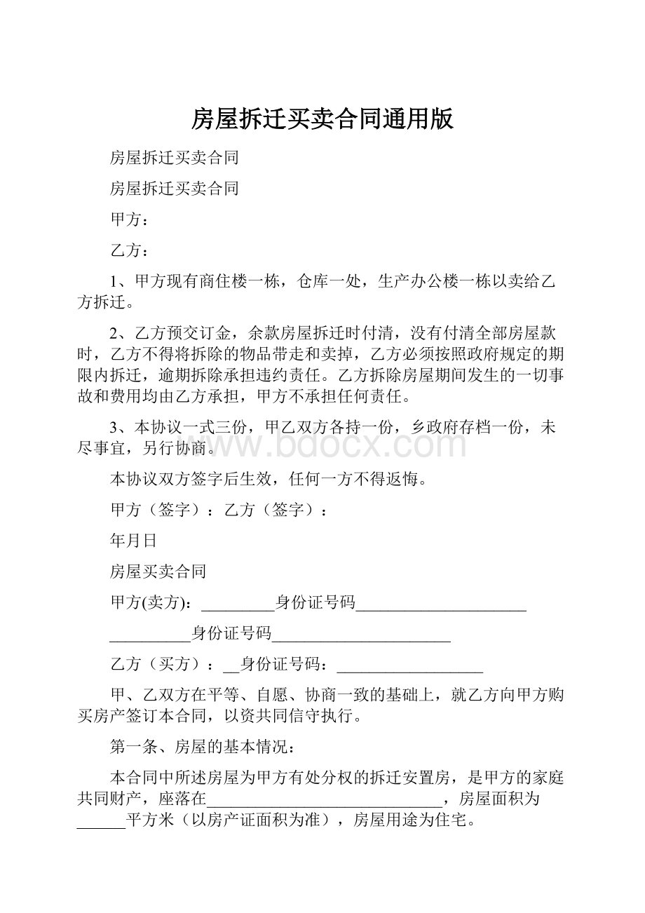 房屋拆迁买卖合同通用版.docx_第1页