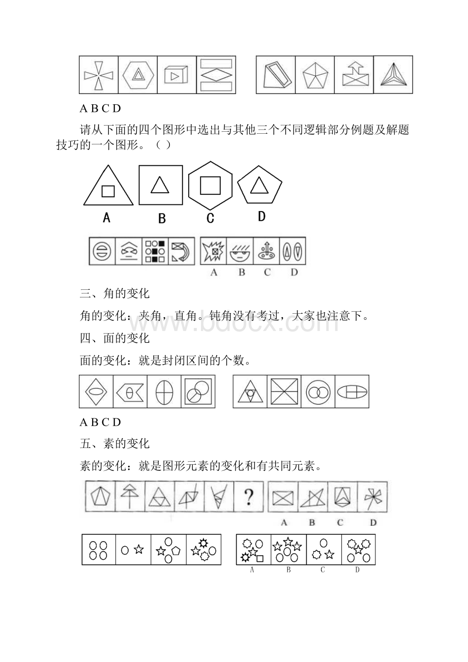 图形推理总口诀及整体把握法.docx_第3页