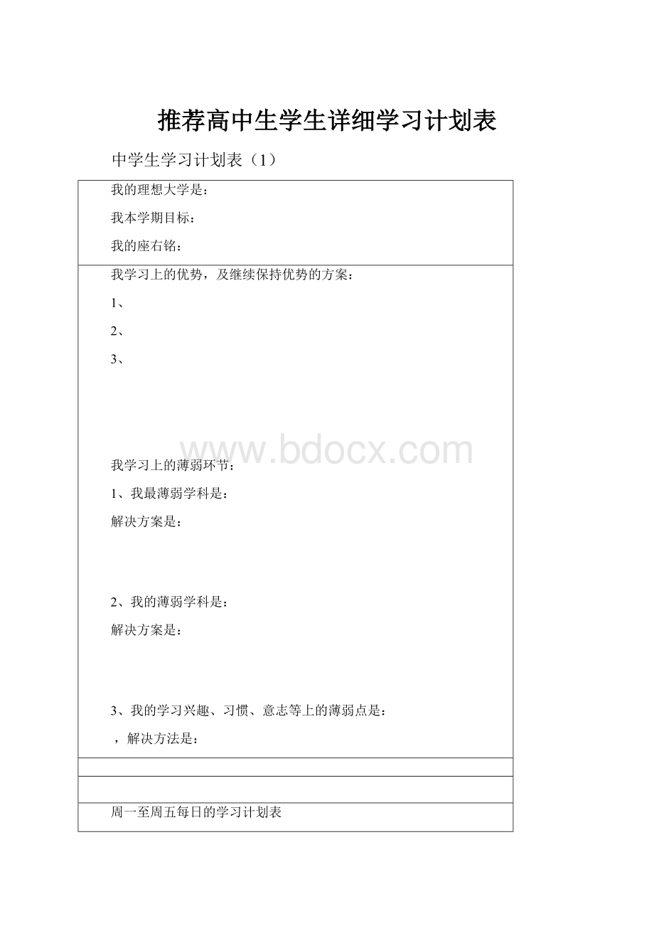 推荐高中生学生详细学习计划表.docx