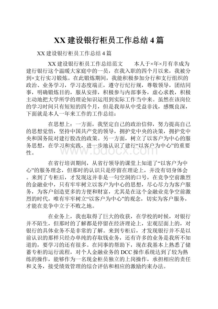 XX建设银行柜员工作总结4篇.docx