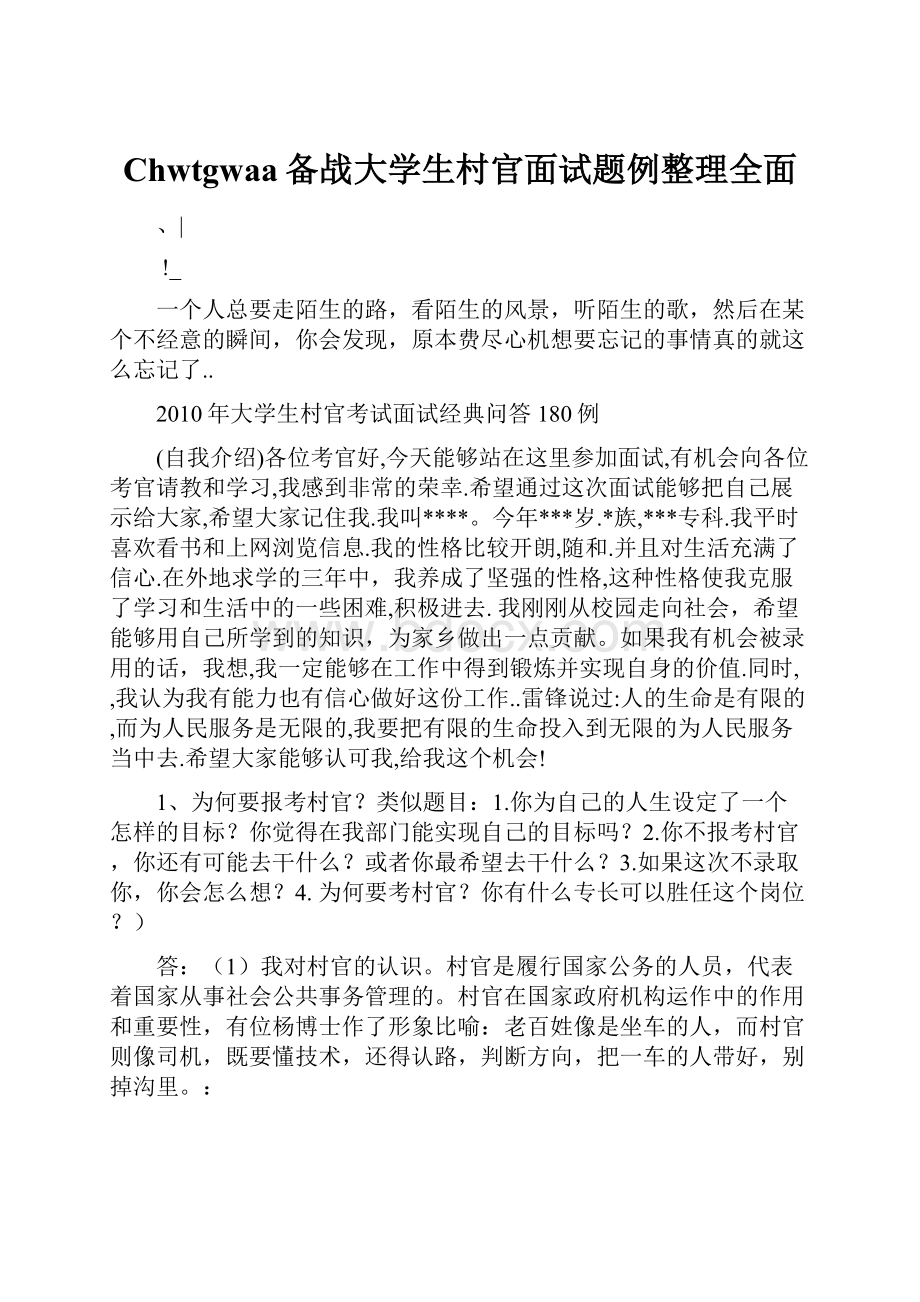 Chwtgwaa备战大学生村官面试题例整理全面.docx