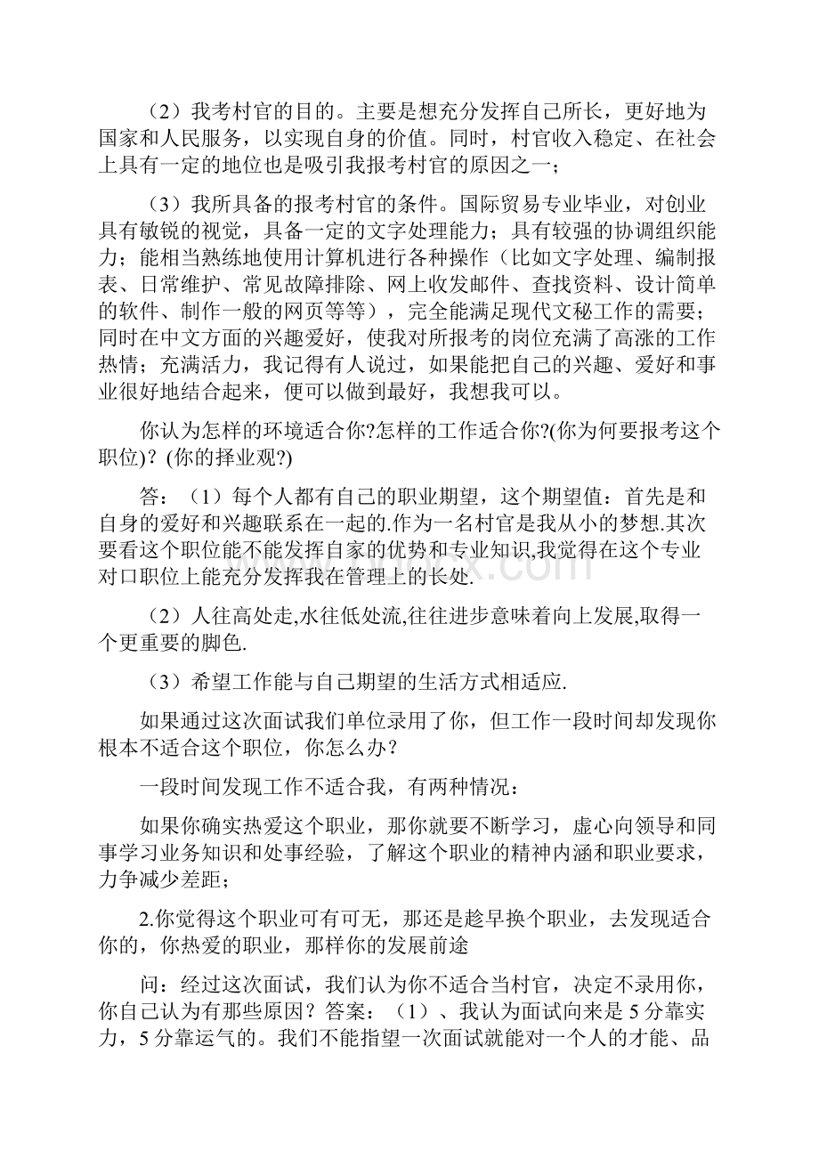 Chwtgwaa备战大学生村官面试题例整理全面.docx_第2页