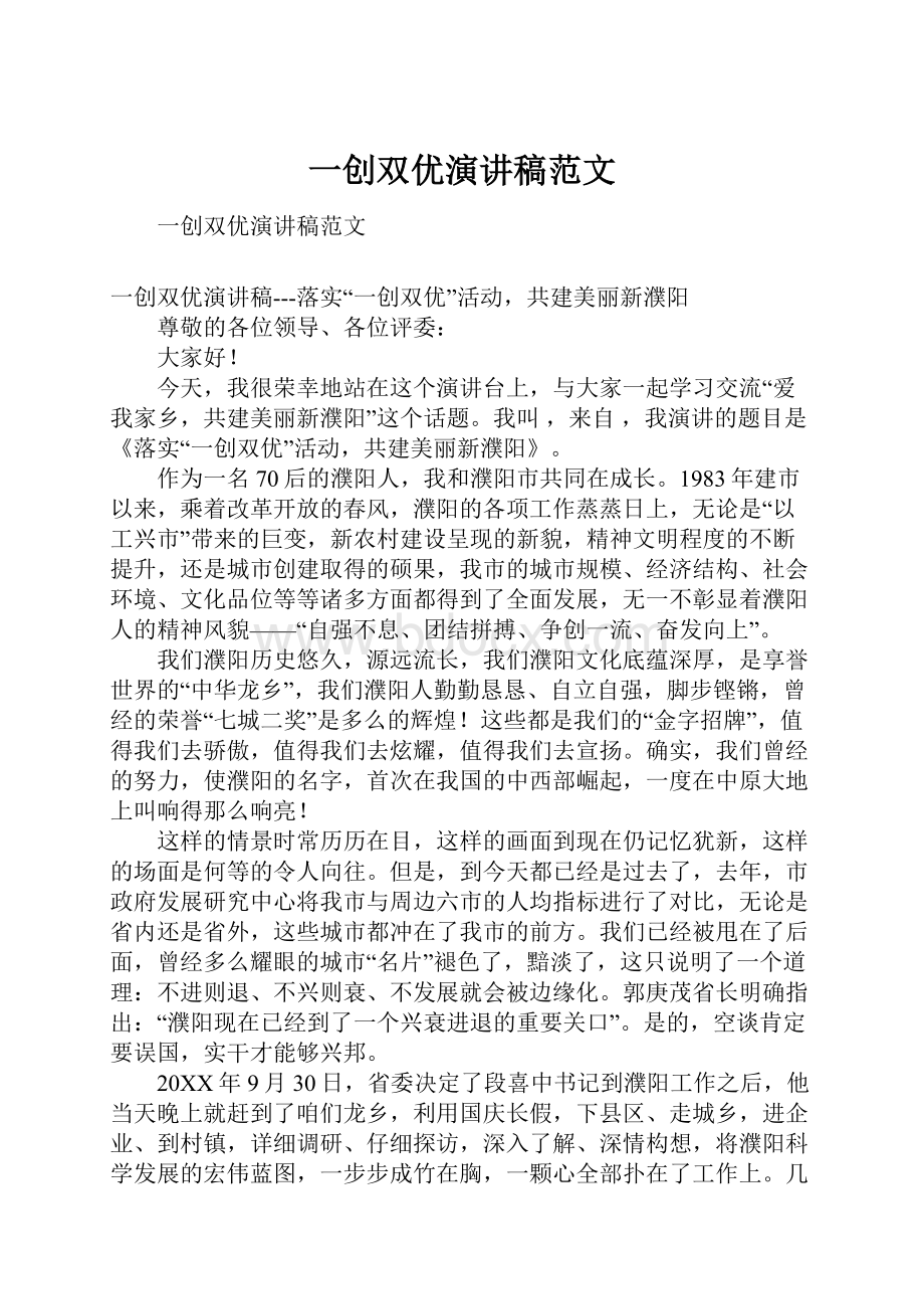 一创双优演讲稿范文.docx_第1页