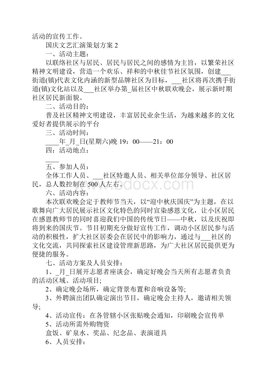 国庆文艺汇演策划方案.docx_第3页