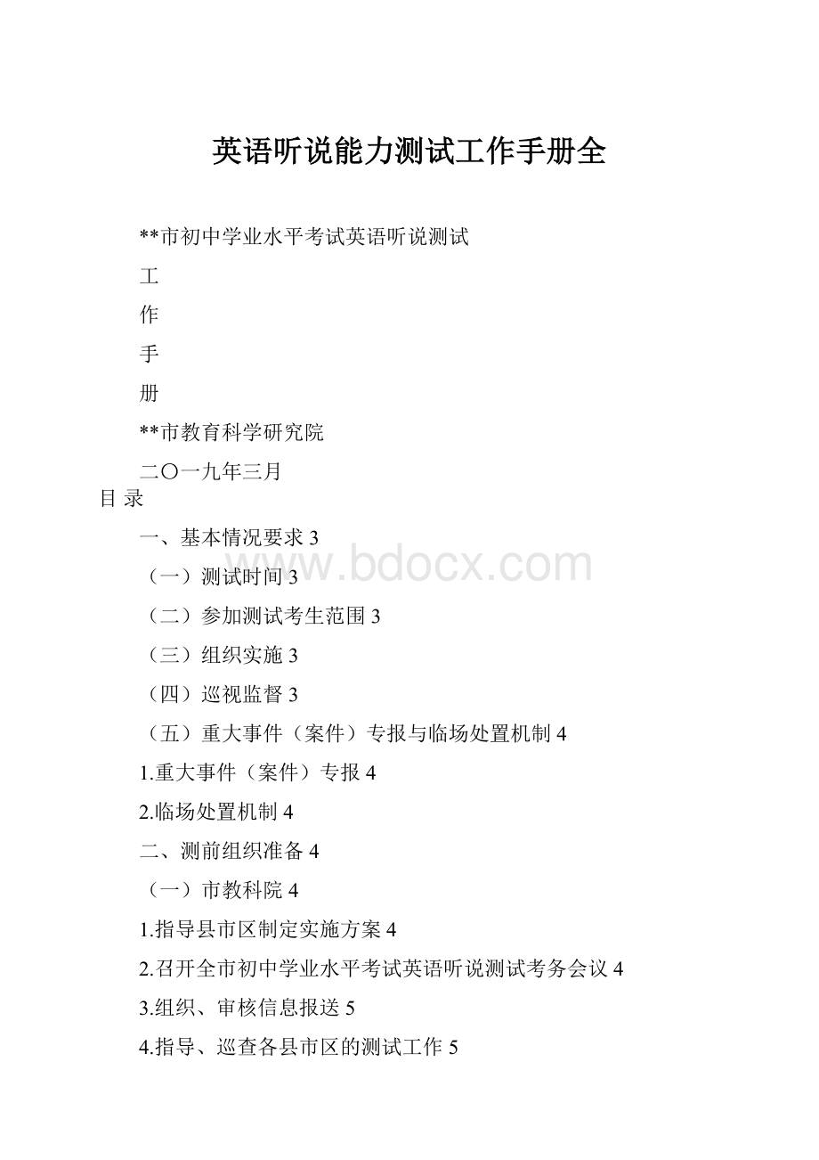 英语听说能力测试工作手册全.docx