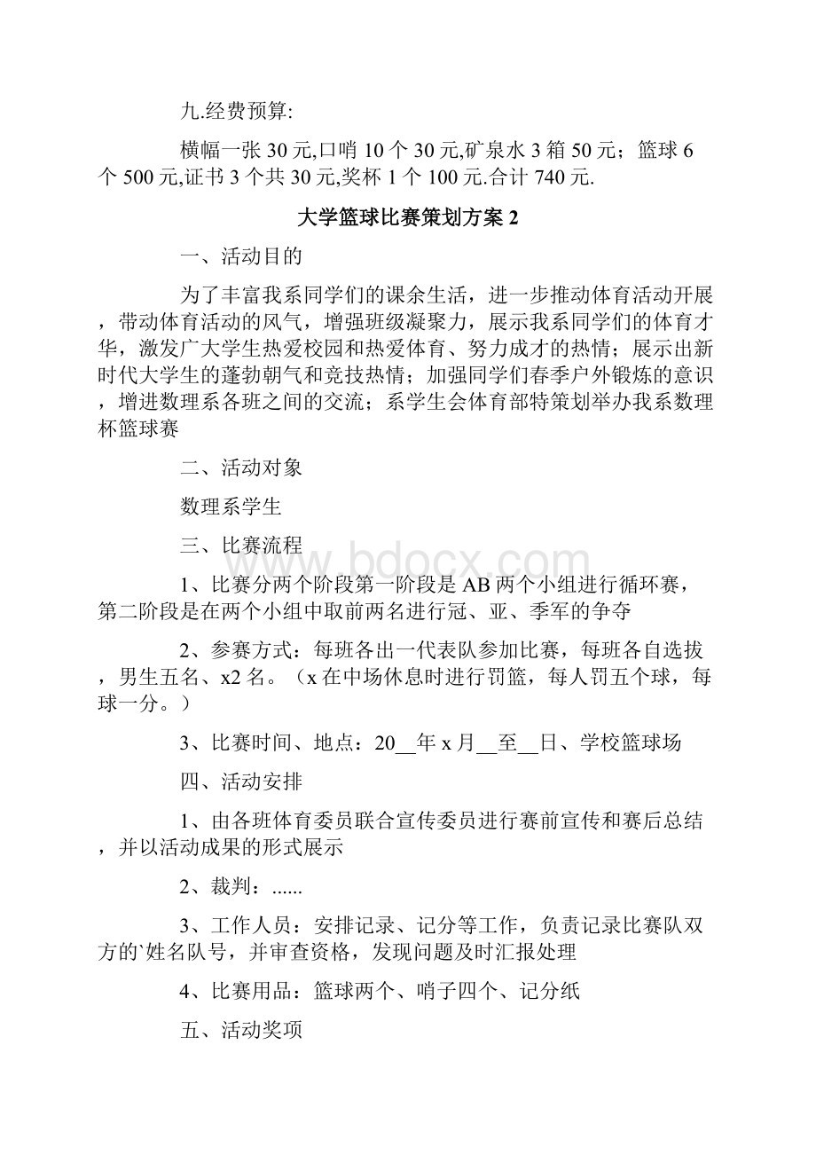 大学篮球比赛策划方案汇编11篇.docx_第3页