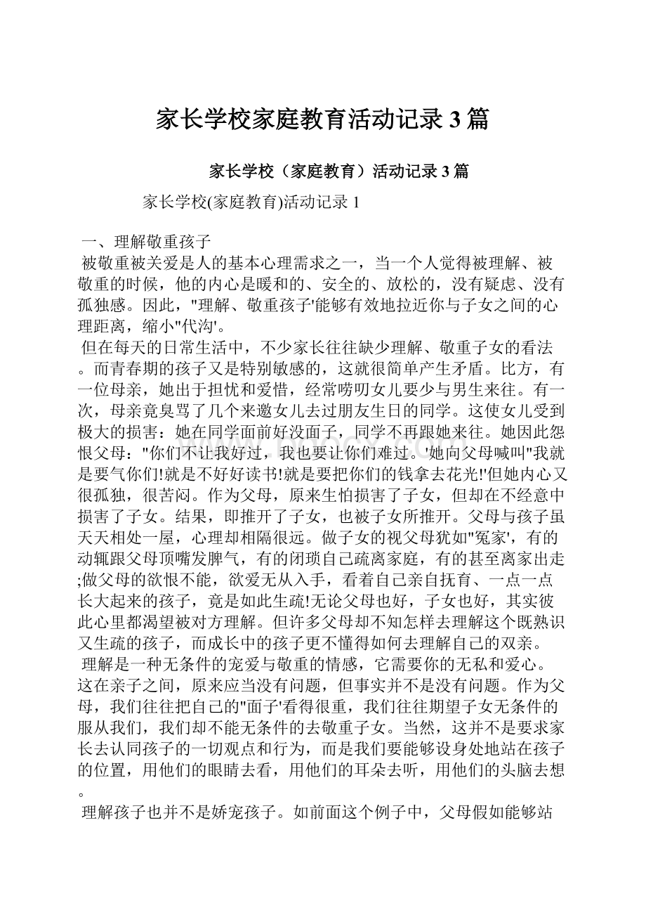 家长学校家庭教育活动记录3篇.docx