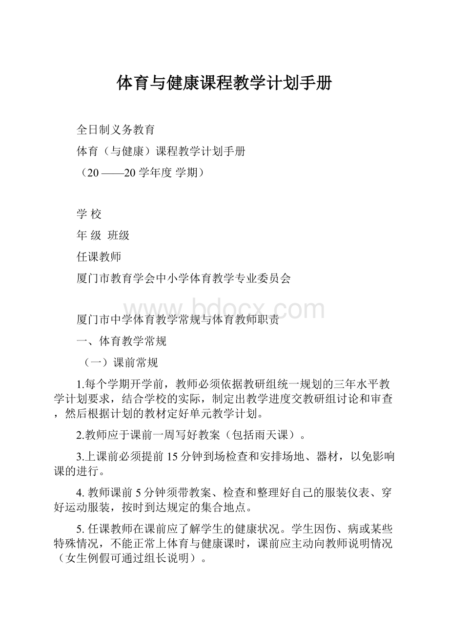 体育与健康课程教学计划手册.docx_第1页