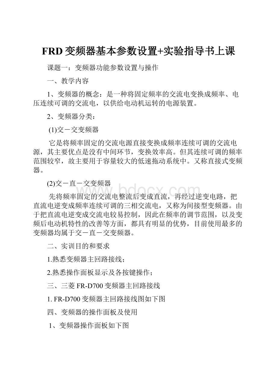 FRD变频器基本参数设置+实验指导书上课.docx_第1页