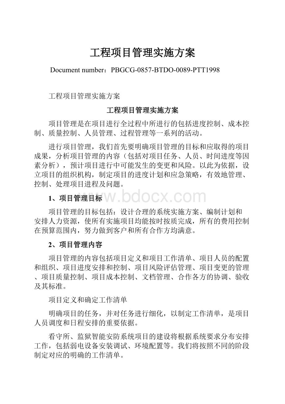 工程项目管理实施方案.docx