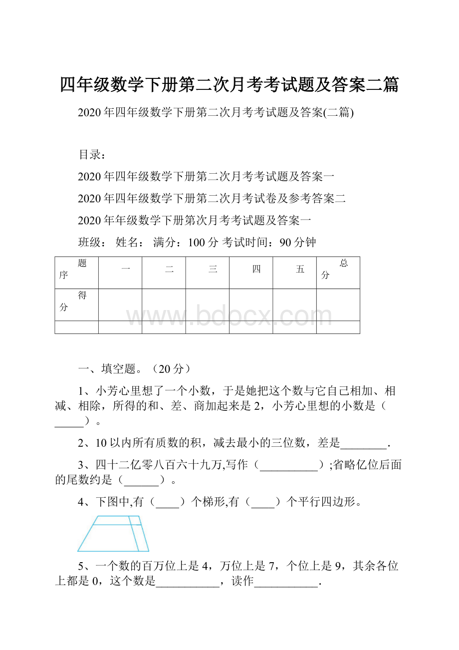 四年级数学下册第二次月考考试题及答案二篇.docx