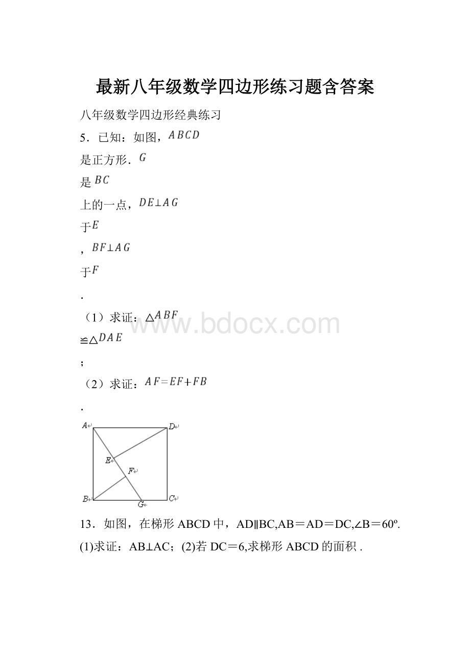 最新八年级数学四边形练习题含答案.docx