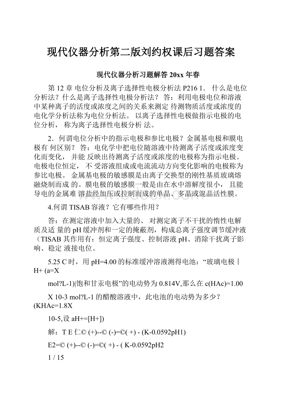 现代仪器分析第二版刘约权课后习题答案.docx