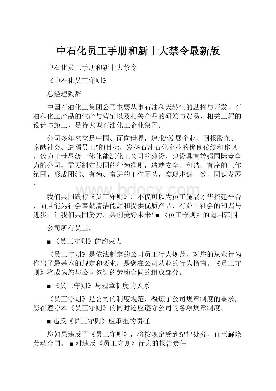 中石化员工手册和新十大禁令最新版.docx_第1页